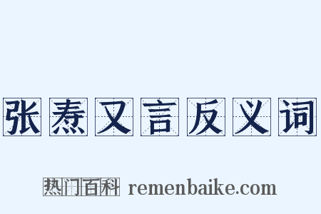 张焘又言反义词是什么意思的图片